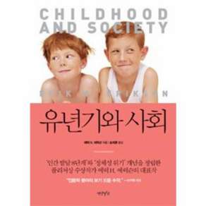 새책-스테이책터 [유년기와 사회] -유년기의 사회적 의미를 다룬 발달심리학의 고전-연암서가-에릭 에릭슨 지음 송제훈 옮김