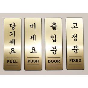 출입문 표지판 미세요 당기세요 고정문 문손잡이 안내 메탈 아크릴 단품 옵션선택