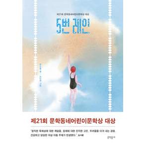 5번 레인: 제21회 문학동네어린이문학상 대상