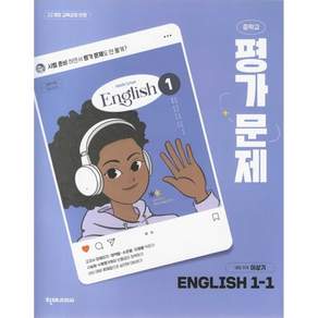 2026년 천재교육 중학교 영어 1-1 평가문제집 중등 (이상기 교과서편) 1학년 1학기