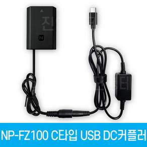 진영테크 NP-FZ100 DC커플러 type-C USB전원공급 소니호환 NP-FZ100 더미배터리