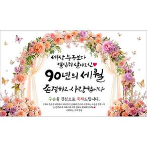 해피파티 구순현수막 90년의세월 7종