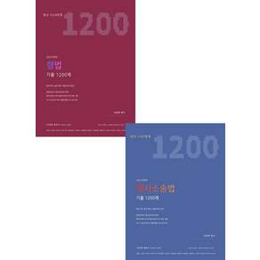 2027 형법+형사소송법 기출 1200제 세트 이윤탁 가온에듀