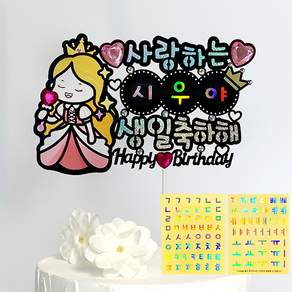 시우리빙 네이밍 비즈 생일토퍼 첫돌 백일 어린이 한글 이름 스티커 토퍼