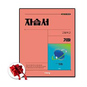 비상교육 기하 자습서