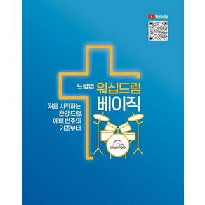 드럼탭 워십드럼 베이직:처음 시작하는 찬양드럼 예배 반주의 기초부터