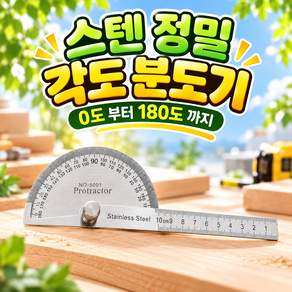 로니베이 스테인리스 분도기 목공용 스틸 각도기 정밀 눈금 직자