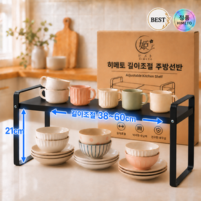 히메토 길이조절 주방선반 접시 싱크대정리 2단