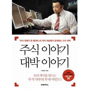 주식 이야기 대박 이야기: 주식 천재가 된 홍대리의 저자 최승욱이 공개하는 고수 비책