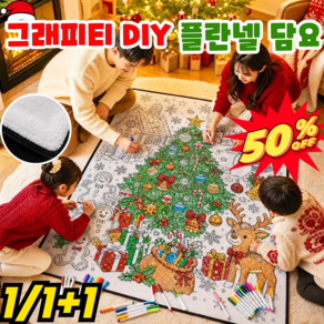 그래피티 DIY 플란넬 담요 DIY 컬러링 담요 극세사 플란넬 담요 손그림 색칠 블랭킷
