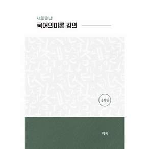 새로 펴낸 국어의미론 강의