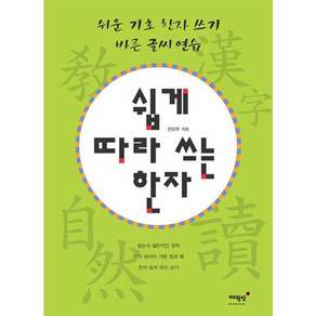쉽게 따라 쓰는 한자