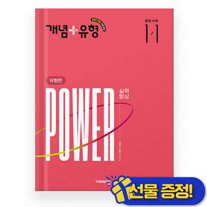 개념플러스유형 중1-1 파워유형편 (2027)