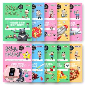 [지구돋이 책갈피 증정] 용선생의 시끌벅적 과학교실 5학년 세트 (전10권) 사회평론