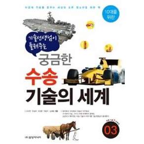 기술 선생님이 들려주는 궁금한 수송 기술의 세계:이공계 진로를 꿈꾸는 세상의 모든 청소년을 위한 책