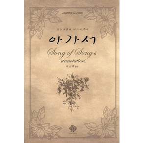 잔느 귀용 아가서:주석