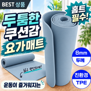 베라 요가매트 TPE 두꺼운 10mm 8mm 안미끄러지는 냄새없는 홈트매트 필라테스매트 운동매트