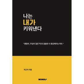 나는 내가 키워낸다