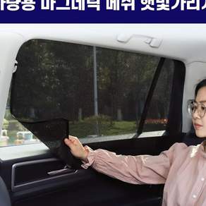 루체트리 햇빛가리개 희망 마그네틱 메쉬 햇빛가리개 차량용 대형 4p 1set