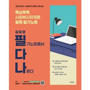 2027 김유경 필기노트에서 다 나온다(필다나)