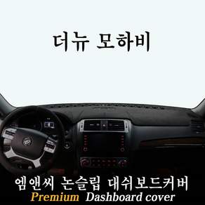 더 뉴 모하비 대쉬보드커버(2016년~2019년)부직포-벨벳-스웨이드