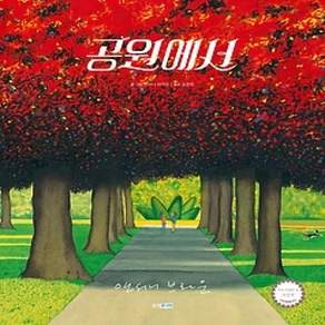 [개똥이네][중고-최상] 공원에서