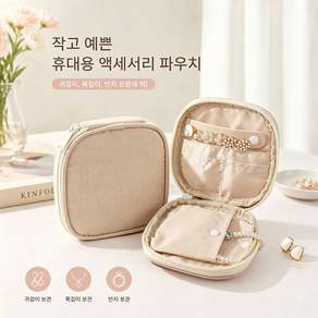 휴대용 액세서리 파우치 여행 팔찌 귀걸이 분리수납 주얼리 정리 주머니