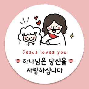 러블리주크 전도용 교회 스티커 전도 선물 포장 스티커 5.5cm