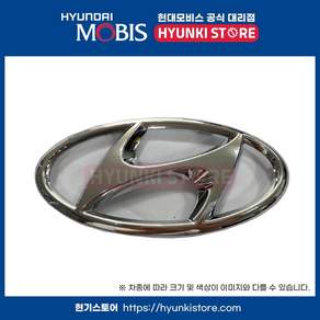 현대모비스부품몰 현기스토어 H현대 로고 엠블럼 (863002B100) 출고 시 장착 순정 부품
