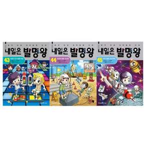 [전집] 내일은 발명왕 43-45 전3권세트