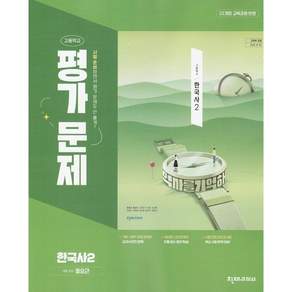 천재교육 고등학교 고등 한국사 2 평가문제집