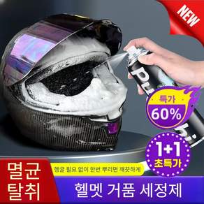 1/1+1[ ] 물세탁 헬멧 클렌징 폼 리퀴몰리 헬멧 내부세정제 무수세 헬멧 클리너 폼