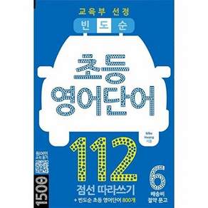 마이클리시 빈도순 초등영어 단어 112 - 교육부 선정 초등 영어단어 800개 배송비 절약 문고 6