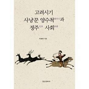 경인문화사 고려시기 사냥꾼 양수척과 정주 사회 (양장)
