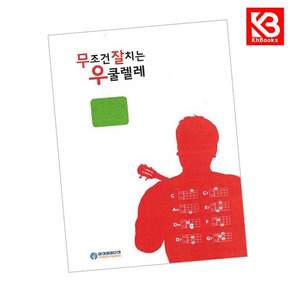 카드10%+책갈피) 무조건 잘치는 우쿨렐레 스텝1 기초편 책