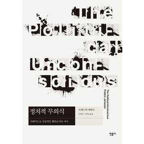 정치적 무의식:사회적으로 상징적인 행위로서의 서사