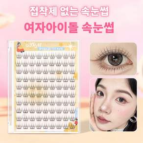 자연스러운 노글루 속눈썹 세트 9-10mm 90개 대용량 SYRM