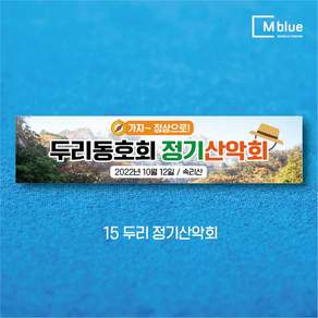 엠블루05 가족여행 가을여행 우정여행 워크샵 워크숍 산악회 정기산행 단풍여행 섬여행 행사 현수막