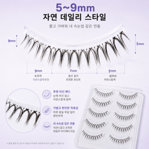 무지개홈 자연속눈썹 투명밴드 데일리 인조속눈썹 5쌍 5~9mm