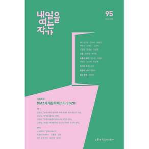 내일을 여는 작가 (계간) : 여름호 [2026]
