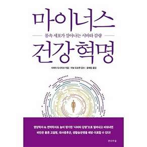 전나무숲 마이너스 건강 혁명 - 몸속 세포가 살아나는 시바타 감량