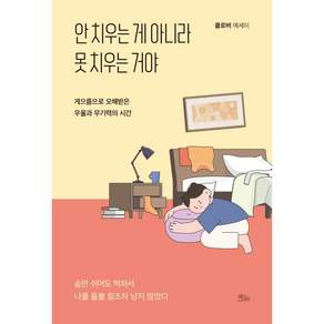 안 치우는 게 아니라 못 치우는 거야 / 게으름으로 오해받은 우울과 무기력의 시간