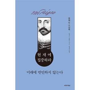 아름다운날 현재에 집중하라 미래에 번민하지 않는다