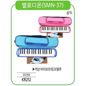 삼익악기 멜로디언 SMN-37