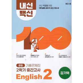 능률 중학교 내신백신 기출문제집 영어 2-2 중간고사 김기택 / 2026년