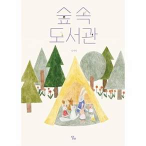 ()도서출판보리 숲속 도서관 (양장)