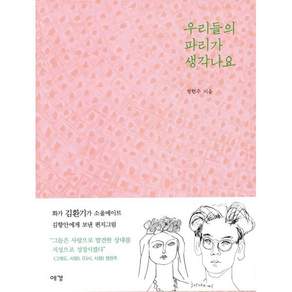 우리들의 파리가 생각나요