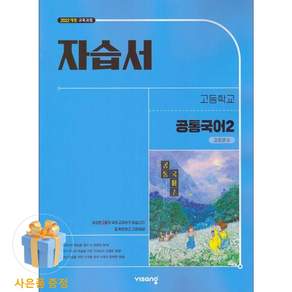 비상교육 고등학교 공통 국어 2 자습서 비상 2학기 강호영