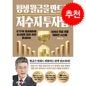 평생 월급을 만드는 저수지 투자법 + 쁘띠수첩 증정