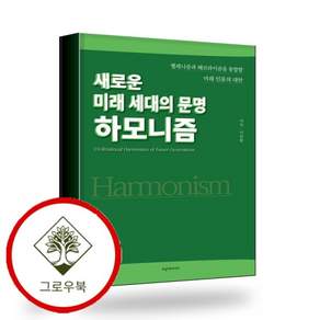 새로운 미래 세대의 문명 하모니즘 스테디셀러